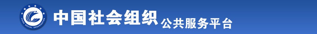 小仙女们的嫩白bb视频全国社会组织信息查询